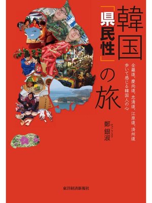 cover image of 韓国「県民性」の旅